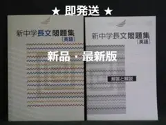 英語 新中学 長文問題集 解答付 新中学問題集