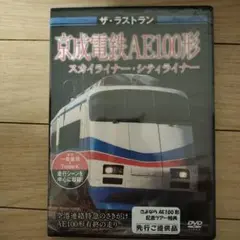 京成電鉄AE100形 スカイライナー DVD