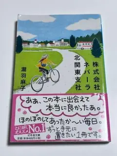 【最安値　匿名配送】株式会社ネバーラ北関東支社　瀧羽麻子　小説　ほのぼの