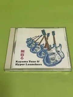 加山雄三 & ハイパーランチャーズ 鯛取る
