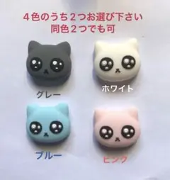 ぴえんねこ　2個　インテリアあるいはジョイコン スティックカバー