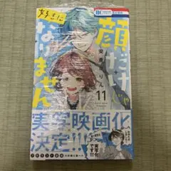 顔だけじゃ好きになりません 11
