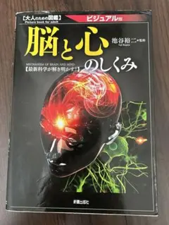 脳と心のしくみ ビジュアル版