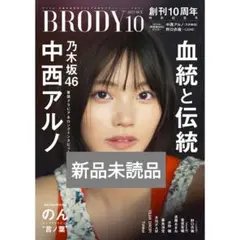 BRODY 2025年10月号(新品未読品) 中西アルノ