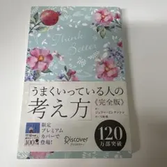 うまくいっている人の考え方 完全版(花柄ブルー)