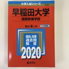 早稲田大学 国際教養学部 2020年　赤本
