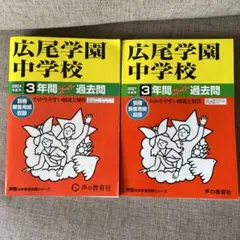広尾学園中学校 3年間スーパー過去問　2冊6年分声の教育社