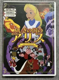 DVD「ふしぎの国のアリス」