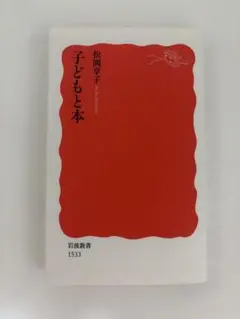 子どもと本　松岡享子　岩波新書