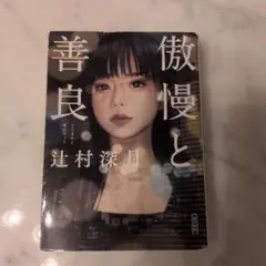 傲慢と善良