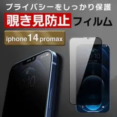 ガラスフィルム 画面フィルム iPhone14promax 覗き見防止