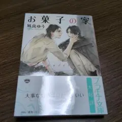 凪良ゆう　BL小説　まとめ売り　8冊セット　お菓子の家 un petit nid お菓子の家: 〜un petit nid〜 (プラチナ文庫) | 凪良 ゆう
