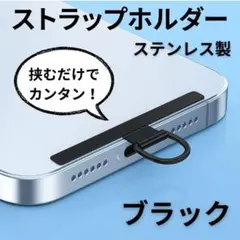 スマホストラップホルダー Dリング 薄型 0.4mm ブラック