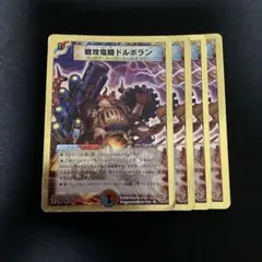 デュエルマスターズ 戦攻竜騎ドルボラン 金枠 4枚
