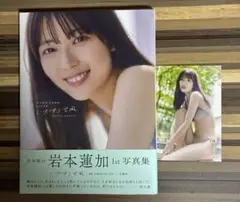 乃木坂46 岩本蓮加1st写真集 いたずらな風
