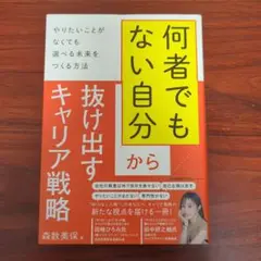 何者でもない自分から抜け出すキャリア戦略