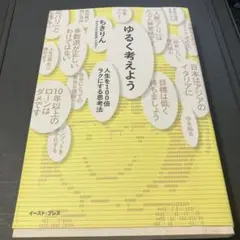 ゆるく考えよう 人生を100倍ラクにする思考法