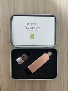 ibackup kit USBメモリ B