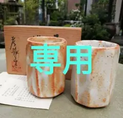 湯呑み、志野焼、林孝太郎、林正太郎、加藤唐九郎、荒川豊三、織部焼、骨董品、茶道具