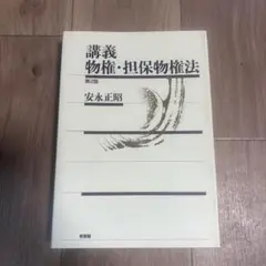講義 物権・担保物権法　第2版