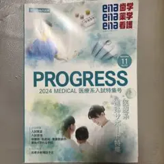 プログレスena 新セミ看護歯学薬学医療系入試特集号2025年度入試用