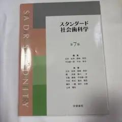スタンダード社会歯科学 第7版
