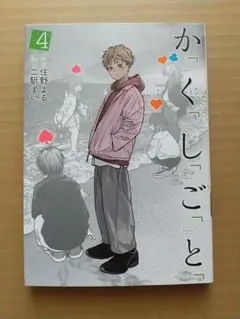 二駅ずい,住野よる 「か「」く「」し「」ご「」と「」第4巻
