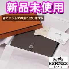値下げ不可‼️早い者勝ち✨エルメス ドゴン ドュオ エトゥープ 長財布