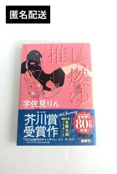 推し、燃ゆ　宇佐見りん　文庫本