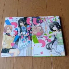 しすたー・いん・らぶ！ 1・2巻★2冊★発行日は写真を確認★