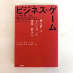 ビジネス・ゲーム 誰も教えてくれなかった女性の働き方