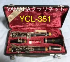 YAMAHA ヤマハ クラリネット YCL-351