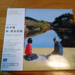 2025年最新】風街図鑑 松本隆の人気アイテム - メルカリ