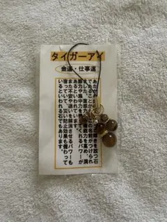 タイガーアイ 瓢箪 ストラップ 金運　仕事運