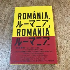 ルーマニア、ルーマニア