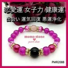 ❤恋愛運 女子力 健康運 出会い 運気回復 悪運浄化 パワーストーンブレスレット