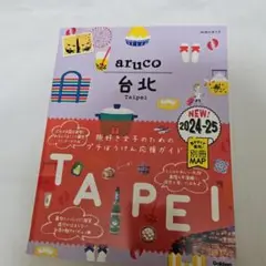 03 地球の歩き方 aruco 台北 2024～2025