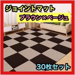 ジョイントマット ブラウン ベージュ 30枚 30×30㎝ マット