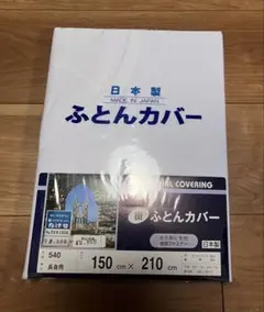 昭和レトロ 掛け布団カバー 窓付き白シーツ シングル