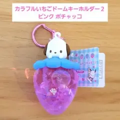カラフルいちごドームキーホルダー２ ピンク ポチャッコ