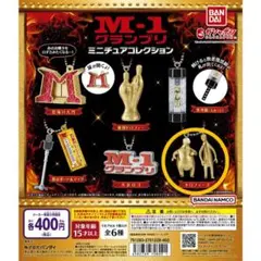 【値下げ！】M-1グランプリ ミニチュアコレクション トロフィーズ