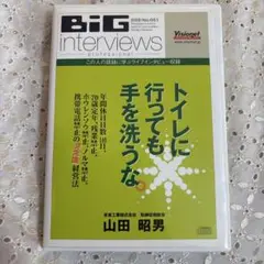 トイレに行っても手を洗うな。 DVD