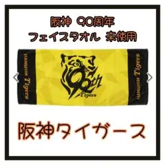 阪神 90周年 フェイスタオル 未使用 袋付き