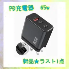 ❤️大特価❤️ PD充電器　65w AC タイプc USB 3ポート