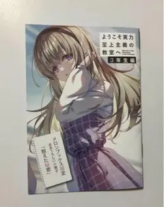 ようこそ実力至上主義の教室へ　3年生編　1巻メロンブックス　購入特典SS小冊子