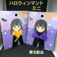 ハロウィンマント　ミニ　フィギュア用　マント　新品未開封　匿名配送