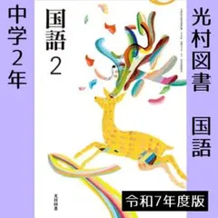 中学2年■国語 2（光村図書）教科書■令和7年■新品