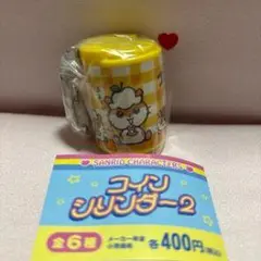 サンリオ コインシリンダー2 イエロー