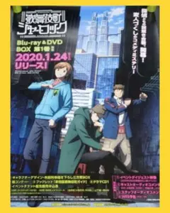 【非売品】アニメ「歌舞伎町シャーロック」第1巻 BOX 告知 ポスター ❌折れ