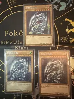遊戯王　青眼の白龍　アジア版　シークレット　3枚